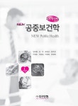 New 공중보건학 | 임국환 외 | 알라딘 New 공중보건학 | 임국환 외
