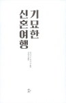 기묘한 신혼여행 | 히가시노 게이고 외 | 알라딘 기묘한 신혼여행 | 히가시노 게이고 외