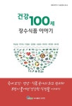 알라딘: [전자책] 건강 100세 장수식품 이야기 [전자책] 건강 100세 장수식품 이야기