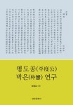 평도공 박은 연구 : 알라딘