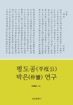 평도공 박은 연구 : 알라딘