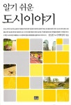 알기 쉬운 도시이야기 | 경실련 도시개혁센터 엮음 | 알라딘 알기 쉬운 도시이야기 | 경실련 도시개혁센터 엮음