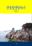[전자책] 관동팔경답파기 : 알라딘