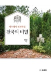 알라딘: 예수님께서 전파하신 천국의 비밀 예수님께서 전파하신 천국의 비밀