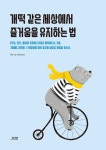 [전자책] 개떡 같은 세상에서 즐거움을 유지하는 법 : 알라딘