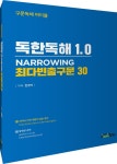 알라딘: 독한독해 1.0 NARROWING 최다빈출구문 30 독한독해 1.0 NARROWING 최다빈출구문 30
