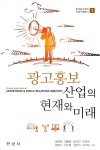 알라딘: 광고홍보 산업의 현재와 미래 광고홍보 산업의 현재와 미래