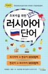[전자책] 초보자를 위한 컴팩트 러시아어 단어 | 손은정 엮음 | 알라딘 초보자를 위한 컴팩트 러시아어 단어 | 손은정 엮음