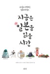 [중고] 지금은 일본을 읽을 시간 | 심형철 외 | 알라딘 [중고] 지금은 일본을 읽을 시간 | 심형철 외