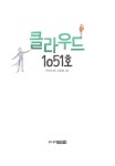 [중고] 클라우드 1051호 | 알라딘 [중고] 클라우드 1051호