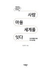 사람 마을 세계를 잇다 : 알라딘