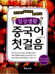 알라딘: [중고] 일상생활 중국어 첫걸음 [중고] 일상생활 중국어 첫걸음