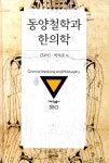 동양철학과 한의학 : 알라딘