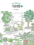 식물생활 2 : 알라딘