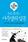 [중고] 술술 풀리는 사주명리 입문 | 안종선 | 알라딘 [중고] 술술 풀리는 사주명리 입문 | 안종선