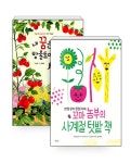 [세트] 내 꿈은 방울토마토 엄마 + 꼬마 농부의 사계절 텃밭 책 - 전2권 | 허윤 | 알라딘 [세트] 내 꿈은 방울토마토 엄마 + 꼬마 농부의 사계절 텃밭... 