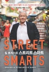 알라딘: [전자책] 짐 로저스의 스트리트 스마트 (리커버 에디션) [전자책] 짐 로저스의 스트리트 스마트 (리커버 에디션)