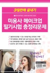 3일만에 끝내기 미용사 메이크업 필기시험 총정리문제 (8절)... 3일만에 끝내기 미용사 메이크업 필기시험 총정리문제 (8절) | 메이크업색채연구소