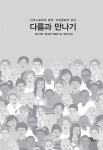 [중고] 다름과 만나기 | 로빈 코헨.올리비아 셰링엄 | 알라딘 [중고] 다름과 만나기 | 로빈 코헨.올리비아 셰링엄