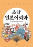 알라딘: 초급 일본어회화 초급 일본어회화