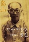 도산 안창호 평전 | 이태복 | 알라딘 도산 안창호 평전 | 이태복