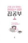 진짜 공부 잘하는 아이들의 비밀 집공부 : 알라딘