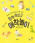 [중고] 함께해요!! 애착 놀이 | 김영주 외 | 알라딘 [중고] 함께해요!! 애착 놀이 | 김영주 외