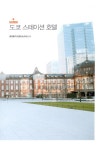 [중고] 맛과 멋이 있는 도쿄 건축 산책 | 가이 미노리 | 알라딘 [중고] 맛과 멋이 있는 도쿄 건축 산책 | 가이 미노리
