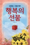 [중고] 사랑하는 그대를 위한 행복의 선물 | 알라딘 [중고] 사랑하는 그대를 위한 행복의 선물