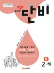 [중고] 에이급 수학의 단비 중 2-하 (2020년용) | 알라딘 [중고] 에이급 수학의 단비 중 2-하 (2020년용)
