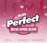 [정기구독] 2020수능 엘리트 퍼펙트 모의고사 문과 패키지 : 알라딘