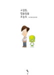 고길동, 힘들었을 오늘도 : 알라딘
