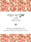 [세트] 아낌없이 주는 엄마 + 언제나 든든한 아빠, 당신을 사랑하는 이유는 - 전2권 | 당신을 사랑하는 이유는 | 열하 | 알라딘 [세트] 아낌없이 주는... 