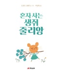 혼자 사는 생쥐 줄리앙 : 알라딘