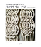 [중고] 마크라메 매듭 디자인 | 마쓰다 사와 | 알라딘 [중고] 마크라메 매듭 디자인 | 마쓰다 사와