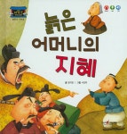 늙은 어머니의 지혜 | 차일드 전래 동화 | 정지영 | 알라딘 늙은 어머니의 지혜 | 차일드 전래 동화  | 정지영
