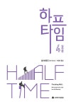하프타임 4 실전편 | 하프타임 4 | 밥 버포드 | 알라딘 하프타임 4 실전편 | 하프타임 4 | 밥 버포드