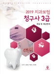 알라딘: 2019 치과보험청구사 3급 해설 및 예상문제 2019 치과보험청구사 3급 해설 및 예상문제