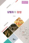 삼별초의 항쟁 | 한국해양대학교 박물관 해양문화정책연구센터 해양역사문화문고 3 | 정진술 | 알라딘 삼별초의 항쟁 | 한국해양대학교 박물관... 