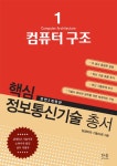 알라딘: 핵심 정보통신기술 총서 1 : 컴퓨터 구조 핵심 정보통신기술 총서 1 : 컴퓨터 구조