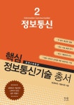 핵심 정보통신기술 총서 2 : 정보통신 | 핵심 정보통신기술 총서 2 | 삼성SDS기술사회 | 알라딘 핵심 정보통신기술 총서 2 : 정보통신 | 핵심... 
