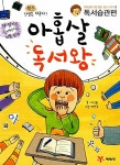 알라딘: [중고] 아홉살 독서왕 [중고] 아홉살 독서왕