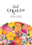 알라딘: [전자책] 그리고 사랑을 보다 [전자책] 그리고 사랑을 보다