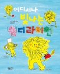 어디서나 빛나는 댄디라이언 : 알라딘