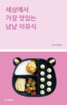 알라딘: 세상에서 가장 맛있는 냠냠 이유식 세상에서 가장 맛있는 냠냠 이유식