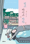 [전자책] 먹고 마시고 자라 : 알라딘