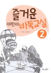 즐거운 어린이 바둑교실 2 | 즐거운 어린이 바둑교실 2 | 삼호미디어 편집부 | 알라딘 즐거운 어린이 바둑교실 2 | 즐거운 어린이 바둑교실 2... 