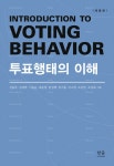 [중고] 투표행태의 이해 (반양장) | 전용주 외 | 알라딘 [중고] 투표행태의 이해 (반양장) | 전용주 외