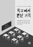 4 | 천안동성중학교 책쓰기 동아리 삼다(三多) | 알라딘 학교에서 만난... 키우는 작가의 꿈 시리즈 4 | 천안동성중학교 책쓰기 동아리 삼다(三多)