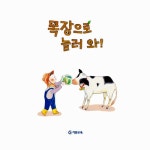 목장으로 놀러 와! | 지식 up 그림책 2 | 김미혜 | 알라딘 목장으로 놀러 와! | 지식 up 그림책 2 | 김미혜